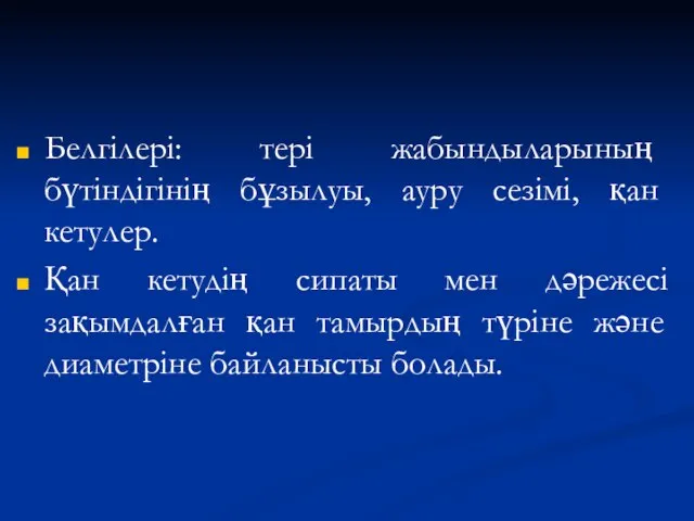 Белгілері: тері жабындыларының бүтіндігінің бұзылуы, ауру сезімі, қан кетулер. Қан кетудің