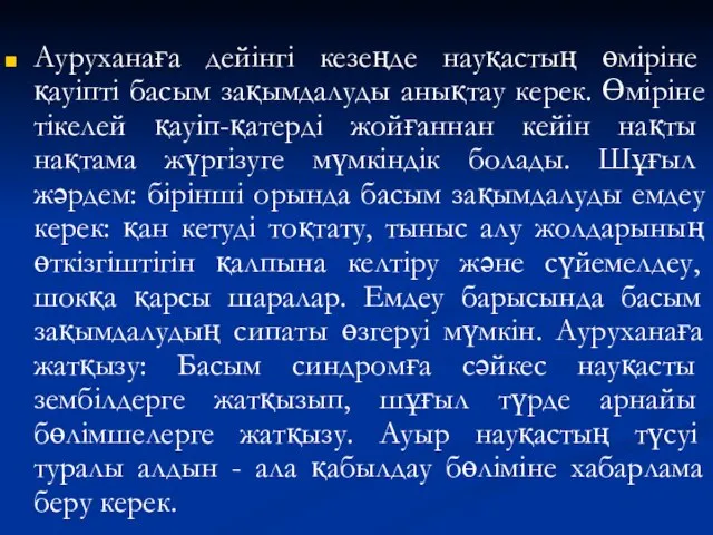 Ауруханаға дейінгі кезеңде науқастың өміріне қауіпті басым зақымдалуды анықтау керек. Өміріне