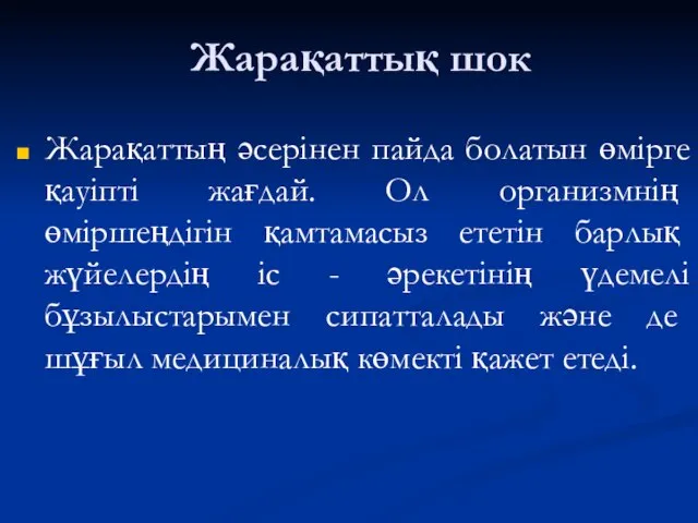 Жарақаттық шок Жарақаттың әсерінен пайда болатын өмірге қауіпті жағдай. Ол организмнің