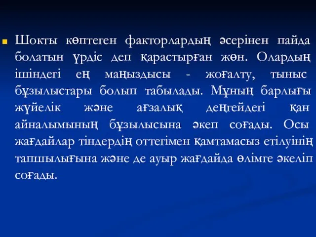 Шокты көптеген факторлардың әсерінен пайда болатын үрдіс деп қарастырған жөн. Олардың