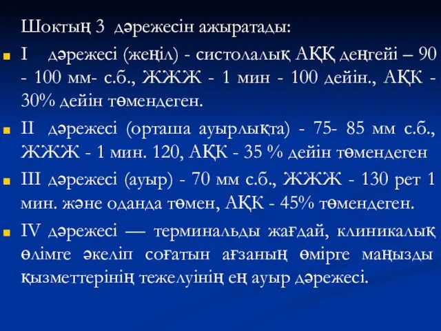 Шоктың 3 дәрежесін ажыратады: I дәрежесі (жеңіл) - систолалық АҚҚ деңгейі