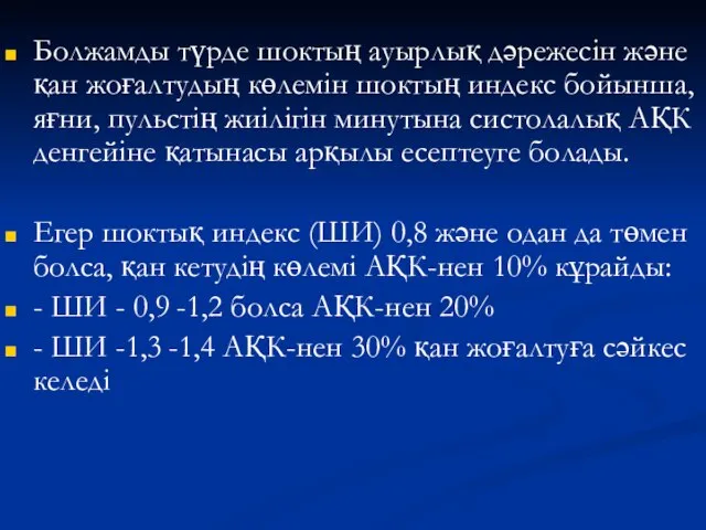 Болжамды түрде шоктың ауырлық дәрежесін және қан жоғалтудың көлемін шоктың индекс