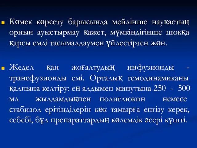 Көмек көрсету барысында мейлінше науқастың орнын ауыстырмау қажет, мүмкіндігінше шокқа қарсы