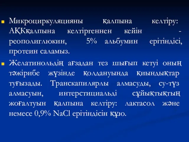 Микроциркуляцияны қалпына келтіру: АҚКқалпына келтіргеннен кейін - реополиглюкин, 5% альбумин ерітіндісі,