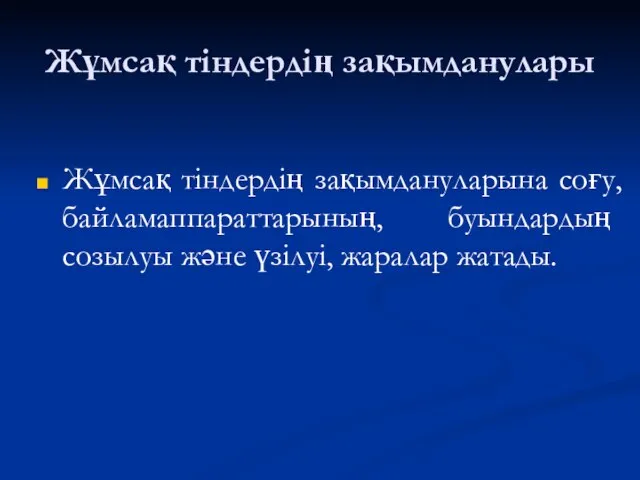 Жұмсақ тіндердің зақымданулары Жұмсақ тіндердің зақымдануларына соғу, байламаппараттарының, буындардың созылуы және үзілуі, жаралар жатады.