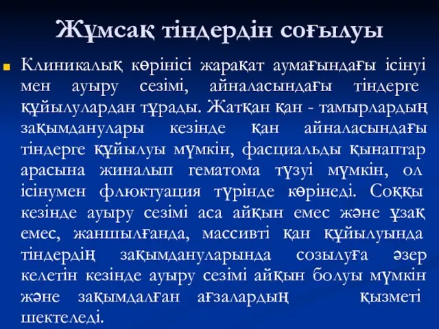 Жұмсақ тіндердін соғылуы Клиникалық көрінісі жарақат аумағындағы ісінуі мен ауыру сезімі,