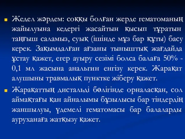 Жедел жәрдем: соққы болған жерде гематоманың жайылуына кедергі жасайтын қысып тұратын