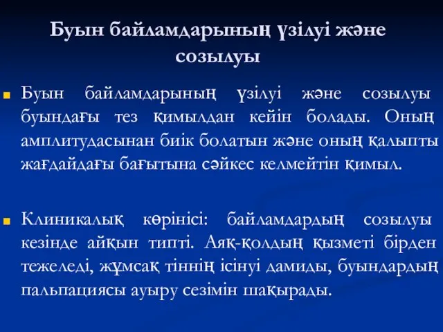 Буын байламдарының үзілуі және созылуы Буын байламдарының үзілуі және созылуы буындағы