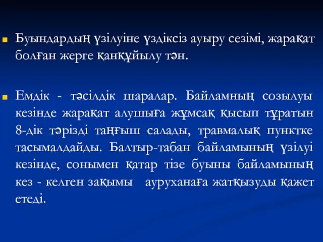 Буындардың үзілуіне үздіксіз ауыру сезімі, жарақат болған жерге қанқұйылу тән. Емдік