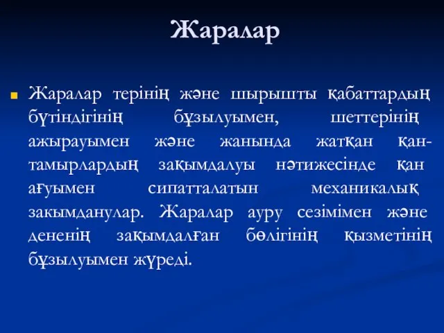 Жаралар Жаралар терінің және шырышты қабаттардың бүтіндігінің бұзылуымен, шеттерінің ажырауымен және