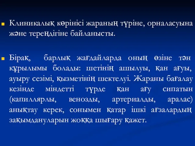 Клиникалық көрінісі жараның түріне, орналасуына және тереңдігіне байланысты. Бірақ, барлық жағдайларда