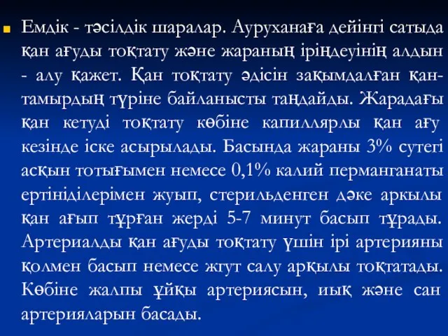 Емдік - тәсілдік шаралар. Ауруханаға дейінгі сатыда қан ағуды тоқтату және