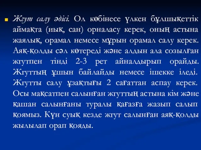 Жгут салу әдісі. Ол көбінесе үлкен бұлшықеттік аймақта (иық, сан) орналасу