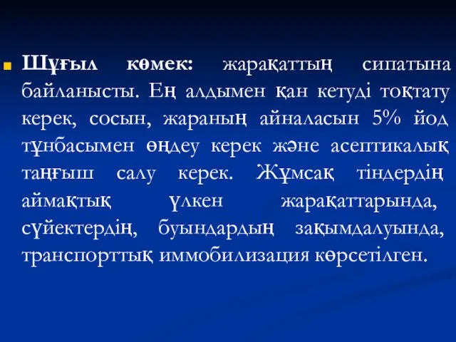 Шұғыл көмек: жарақаттың сипатына байланысты. Ең алдымен қан кетуді тоқтату керек,