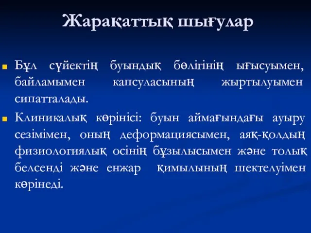 Жарақаттық шығулар Бұл сүйектің буындық бөлігінің ығысуымен, байламымен капсуласының жыртылуымен сипатталады.