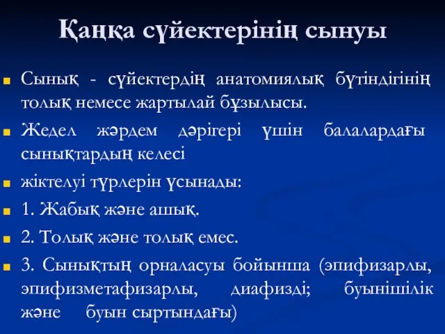 Қаңқа сүйектерінің сынуы Сынық - сүйектердің анатомиялық бүтіндігінің толық немесе жартылай