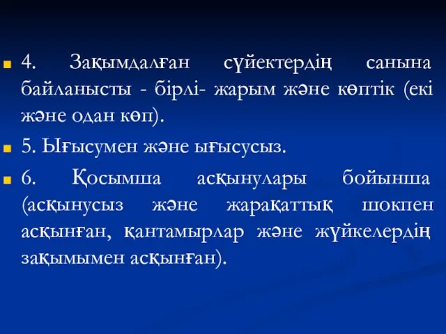 4. Зақымдалған сүйектердің санына байланысты - бірлі- жарым және көптік (екі