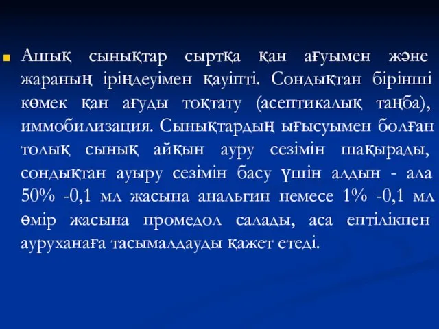 Ашық сынықтар сыртқа қан ағуымен және жараның іріңдеуімен қауіпті. Сондықтан бірінші