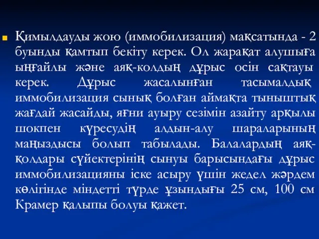 Қимылдауды жою (иммобилизация) мақсатында - 2 буынды қамтып бекіту керек. Ол