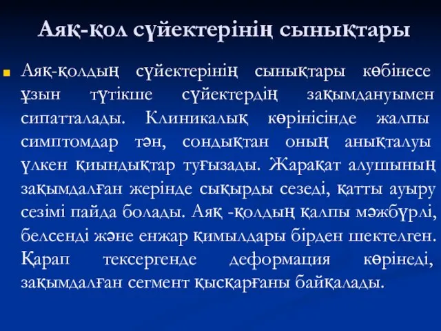 Аяқ-қол сүйектерінің сынықтары Аяқ-қолдың сүйектерінің сынықтары көбінесе ұзын түтікше сүйектердің зақымдануымен