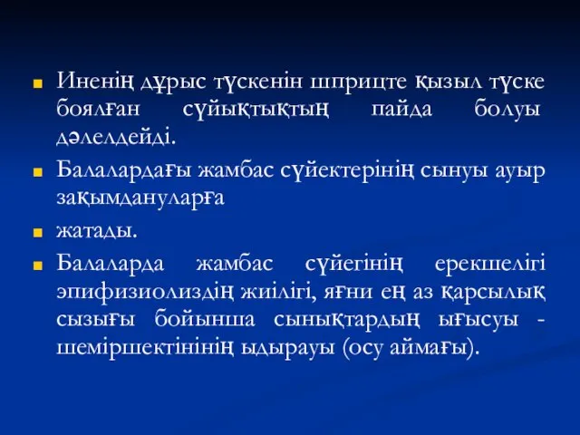 Иненің дұрыс түскенін шприцте қызыл түске боялған сүйықтықтың пайда болуы дәлелдейді.