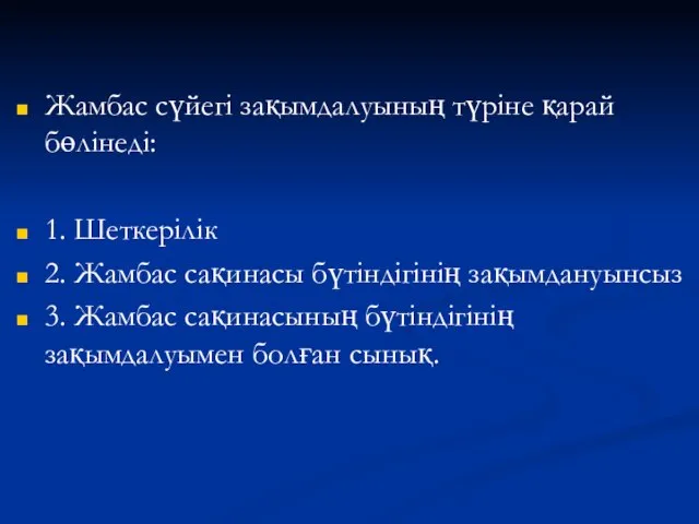 Жамбас сүйегі зақымдалуының түріне қарай бөлінеді: 1. Шеткерілік 2. Жамбас сақинасы