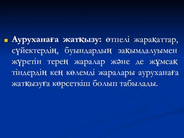 Ауруханаға жатқызу: өтпелі жарақаттар, сүйектердің, буындардың зақымдалуымен жүретін терең жаралар және