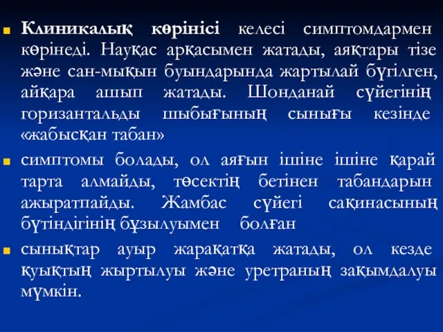 Клиникалық көрінісі келесі симптомдармен көрінеді. Науқас арқасымен жатады, аяқтары тізе және