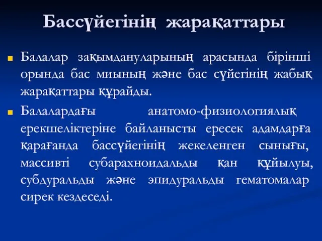 Бассүйегінің жарақаттары Балалар зақымдануларының арасында бірінші орында бас миының және бас