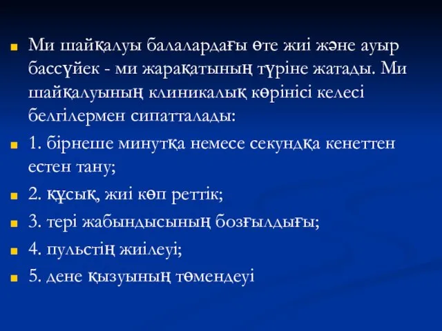 Ми шайқалуы балалардағы өте жиі және ауыр бассүйек - ми жарақатының