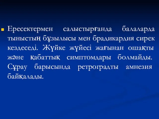 Ересектермен салыстырғанда балаларда тыныстың бұзылысы мен брадикардия сирек кездеседі. Жүйке жүйесі