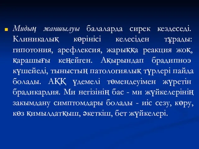 Мидың жаншылуы балаларда сирек кездеседі. Клиникалық көрінісі келесіден тұрады: гипотония, арефлексия,