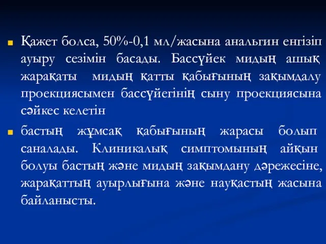 Қажет болса, 50%-0,1 мл/жасына анальгин енгізіп ауыру сезімін басады. Бассүйек мидың