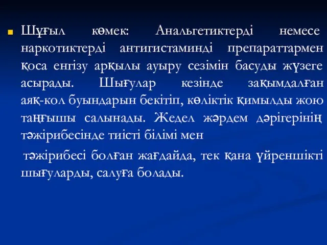 Шұғыл көмек: Анальгетиктерді немесе наркотиктерді антигистаминді препараттармен қоса енгізу арқылы ауыру