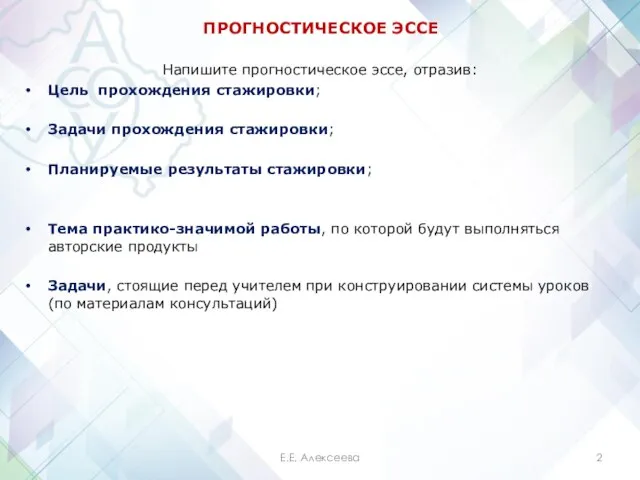 ПРОГНОСТИЧЕСКОЕ ЭССЕ Напишите прогностическое эссе, отразив: Цель прохождения стажировки; Задачи прохождения