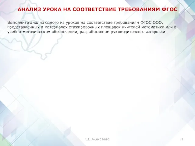 АНАЛИЗ УРОКА НА СООТВЕТСТВИЕ ТРЕБОВАНИЯМ ФГОС Выполните анализ одного из уроков