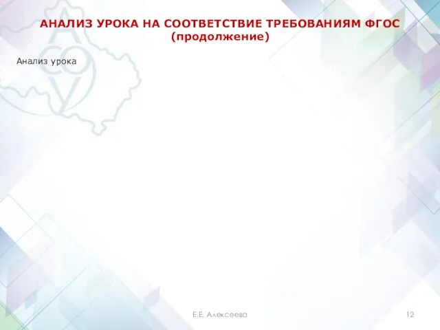 АНАЛИЗ УРОКА НА СООТВЕТСТВИЕ ТРЕБОВАНИЯМ ФГОС (продолжение) Анализ урока Е.Е. Алексеева