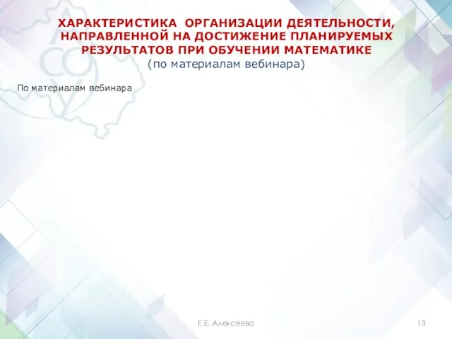 ХАРАКТЕРИСТИКА ОРГАНИЗАЦИИ ДЕЯТЕЛЬНОСТИ, НАПРАВЛЕННОЙ НА ДОСТИЖЕНИЕ ПЛАНИРУЕМЫХ РЕЗУЛЬТАТОВ ПРИ ОБУЧЕНИИ МАТЕМАТИКЕ