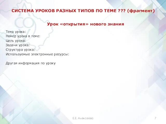 СИСТЕМА УРОКОВ РАЗНЫХ ТИПОВ ПО ТЕМЕ ??? (фрагмент) Тема урока: Номер