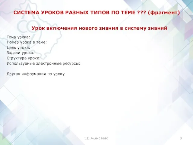 СИСТЕМА УРОКОВ РАЗНЫХ ТИПОВ ПО ТЕМЕ ??? (фрагмент) Тема урока: Номер