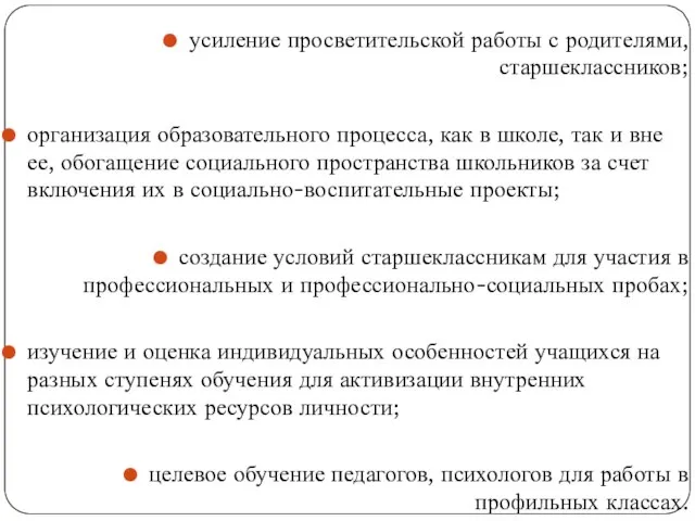 усиление просветительской работы с родителями, старшеклассников; организация образовательного процесса, как в