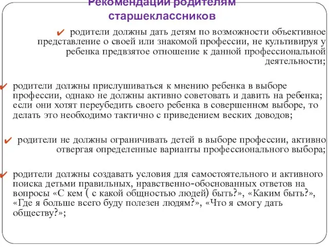 Рекомендации родителям старшеклассников родители должны дать детям по возможности объективное представление