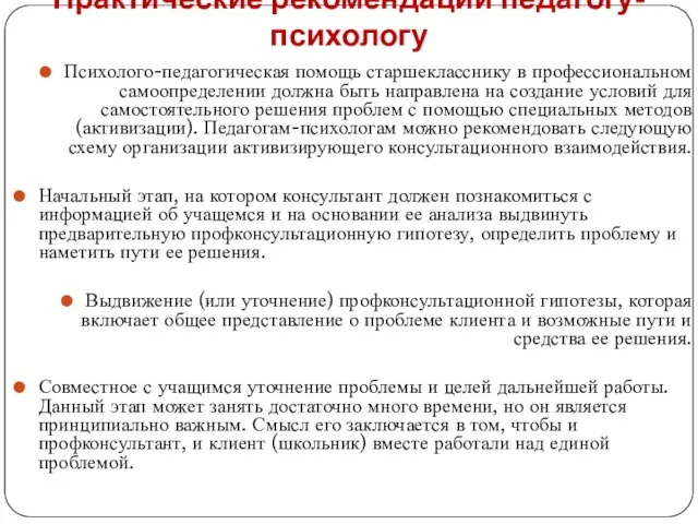 Практические рекомендации педагогу-психологу Психолого-педагогическая помощь старшекласснику в профессиональном самоопределении должна быть