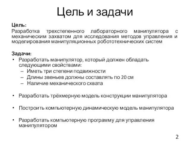 Цель и задачи Цель: Разработка трехстепенного лабораторного манипулятора с механическим захватом