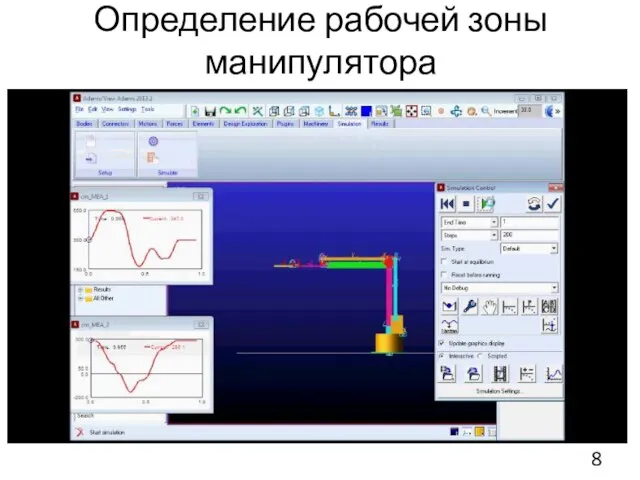 Определение рабочей зоны манипулятора