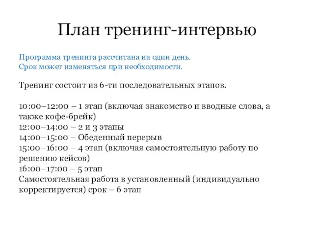 План тренинг-интервью Тренинг состоит из 6-ти последовательных этапов. 10:00–12:00 – 1