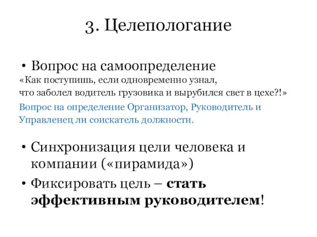 3. Целепологание Вопрос на самоопределение «Как поступишь, если одновременно узнал, что