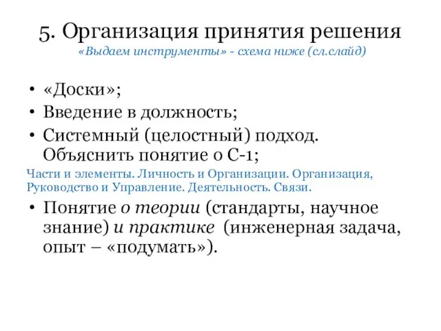 5. Организация принятия решения «Выдаем инструменты» - схема ниже (сл.слайд) «Доски»;