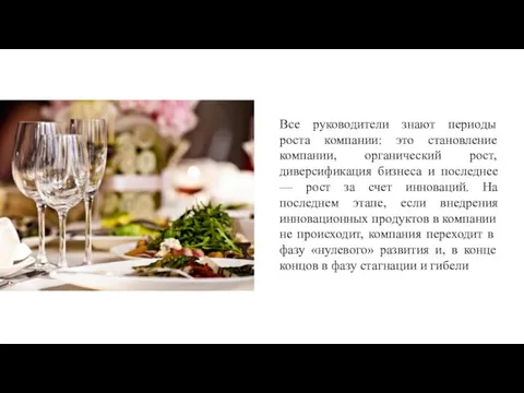 Все руководители знают периоды роста компании: это становление компании, органический рост,