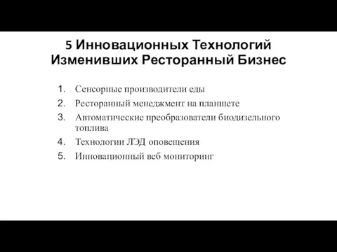 5 Инновационных Технологий Изменивших Ресторанный Бизнес Сенсорные производители еды Ресторанный менеджмент